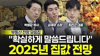 "확실하게 말씀드립니다" 2025년 집값 전망 [부동산 모음집]