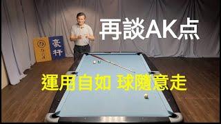 再談【AK点】完全理解後、母球必能掌控自如、球隨意走Pool Coach Simon