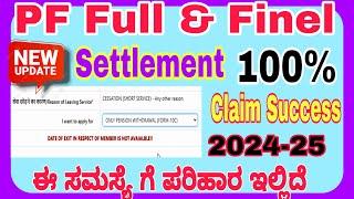 Pf Full and Final Settlement 100% Success Claim 2024-25| How to Apply Form 19 and 10C