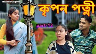 Kripan Patni Part- 13 | Assamese funny video | Assamese comedy video