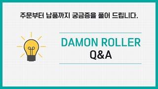 [아이맨채널] 다몬롤러 Q&A_주문 상담부터 납기까지 과정