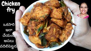 Chicken fry recipe in telugu || chicken fry in telugu || tasty chicken fry in telugu || dry roast