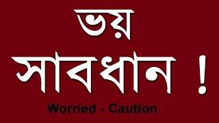 ভয় - সাবধান | Worried  - Caution by Palash Das | Motivation and Legal Advice