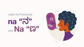 Let's learn to pronounce | na "ನ" and Na "ಣ" in the Kannada language