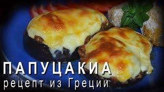 ПАПУЦАКИА с соусом бешамель \ Кухня Греции \ Вкусняшки от Эльвиры