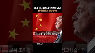 중국, 미국 협력 국가에 보복 경고 관세 전쟁 초 긴장 상태!