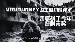 实用攻略：midjourney图生图功能应用