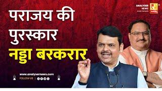 पराजय की पुरस्कार नड्डा बरकरार | Sushil Kulkarni | Analyser | Devendra Fadnavis | J. P. Nadda