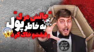 عجیب ترین چالش برای درآمد از یوتیوب!!!مستر بیست بهترین دوستش رو زنده به گور کرد!!