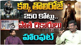 కల్కి తొలిరోజే 250 కోట్లు..| Sr Journalist Hemasundar on Kalki 2898 AD First Day Collections