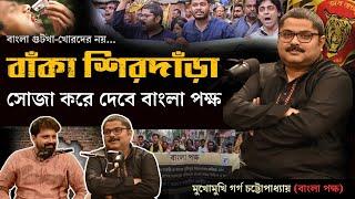 Story Behind The Downfall Of Bengal | Arijit Chakraborty With Garga Chatterjee | Bangla Pokkho