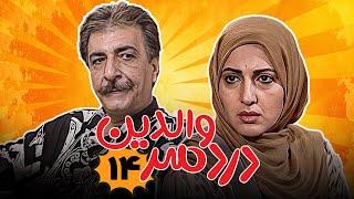 علی صادقی و فاطمه گودرزی در سریال کمدی دردسر والدین - قسمت 14 | Serial Dardesar Valedein - Part 14