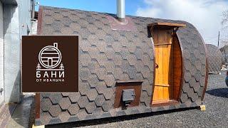 Баня бочка 4 метра от Иваныча с боковым входом, топкой на улицу и осиновой парной.