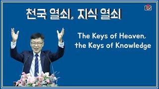 천국 열쇠, 지식의 열쇠,  The Keys of Heaven, the Keys of Knowledge