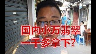 国内小万的翡翠戒面，在缅甸一千多块钱就能拿下，大家以后一定要注意了