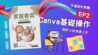 【創業 技能】Canva 設計 | Canva 平面設計 | 職場 技巧 | 職場 技巧 | Canva 設計 EP2