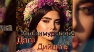 Радима Хаджимурадова -Даге дицийта