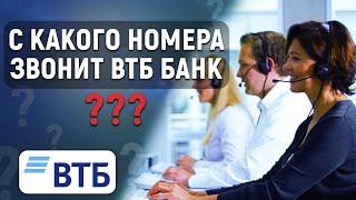 С какого номера звонит ВТБ?  Как понять, что звонят мошенники?