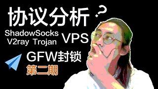 VPN/ShadowSocksR/V2Ray/Trojan原理解析，选择VPS还是机场？分析各种协议的优劣