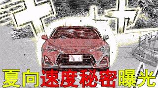 【頭文字D MFG87】夏向速度的秘密曝光，啟介被吹捧得害羞了！先頭集團竟已經追上了末尾