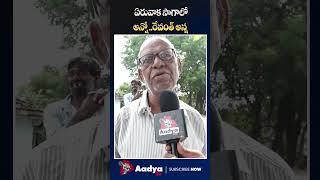 ఏ భరోసా లేదు..  | Public Satirical Comments On Revanth Reddy | #congress #revanthreddy #aadyatv