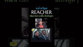 #Reacher #ViewfinderLIVE #PrimeTH  #ScoopViewfinder #วิวไฟน์เดอร์ #PrimeVideoTH