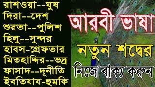 Spoken Arabic to Bangla with Alamin707 channel - Learn Bangla Arabic - আরবি হতে বাংলা