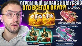 100.000 на MYCSGO! ОТКРЫЛ ВСЕ САМЫЕ ДОРОГИЕ КЕЙСЫ и ВЫБИЛ ПЕРЧАТКИ за 120.000 на МАЙ КС ГО?! (CS2)