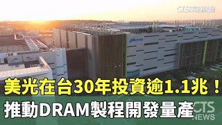 美光在台30年投資逾1.1兆！　推動DRAM製程開發量產｜華視新聞 20250306@CtsTw