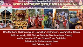 Shri Mathada Siddhivinayaka Devasthan, Neerkantha,Shirali -Ashirvachana by H.H. Swamiji(16 Feb 2025)