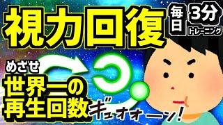 【公式】3分間で視力回復トレーニング【再生回数&高評価数-世界１位！見るだけで目が良くなると噂の眼筋トレーニング動画、視力検査で0.01に近い近視の人は是非やってみて！】