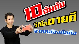 แชร์ประสบการณ์ 10 อันดับวีดีโอขายดีที่สุด จากกล้องมือถือ