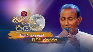 Siyak Ayu Laba | සියක් ආයු ලැබ | T.M. Jayaratne | Sandaru Suyamaya | @RooTunes