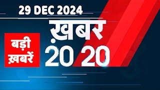 29 December 2024 | अब तक की बड़ी ख़बरें | Top 20 News | Breaking news| Latest news in hindi |#dblive