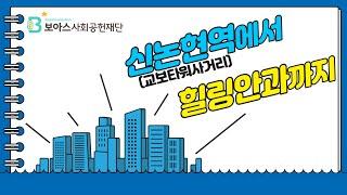 협력병원 길라잡이 1편 / 힐링안과