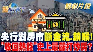 央行對房市斷金流.鎖喉！ "收回熱錢"史上最嚴打炒房？｜金臨天下 20240920 @tvbsmoney