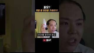 탈모 치료 할 수 있는 유일한 방법!  #탈모 #가발