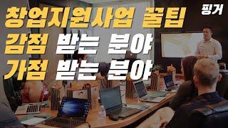 정부 창업지원사업 서류와 발표 합격 꿀팁, 사업계획서 잘 쓰는 법