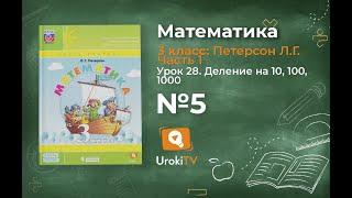 Урок 28 Задание 5 – ГДЗ по математике 3 класс (Петерсон Л.Г.) Часть 1