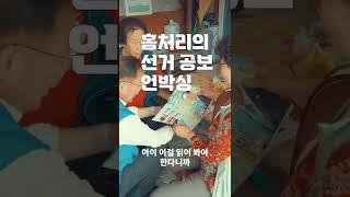 제가 젤 낫잖아유 | 선거책자 언박싱! feat.서부시장 어머님들 #Shorts