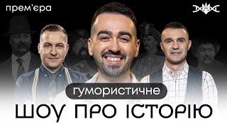 ХМЕЛЬНИЦЬКИЙ, МІЩЕРЯКОВ, СТАДНИЦЬКИЙ у новому шоу «ХТО МИ Є»