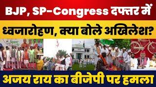 Lucknow: स्वतंत्रता दिवस पर SP-Congress और BJP कार्यालय में झंडारोहण। Akhilesh Yadav । Ajay Rai