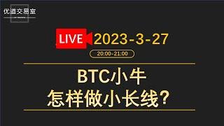 UD优道-交易室直播-BTC小牛怎么做？