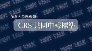 Tony Talk - CRS 共同申報標準(字幕版）