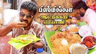 சுட சுட தரமான இளம் வெள்ளாட்டுகறி பிரியாணி புதினா சட்னி  Mass 🫡 Bismillah Biriyani - Ritchie Street