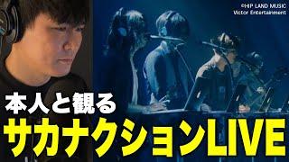 【総集編】本人と観るサカナクションLIVEベスト