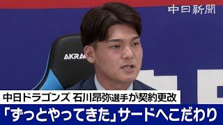 「今季のようなシーズン送らないよう…」現状維持の石川昂弥選手は「サードがいいです」