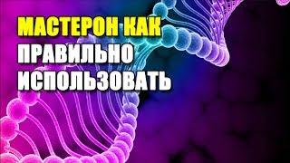 МАСТЕРОН КАК ПРАВИЛЬНО ИСПОЛЬЗОВАТЬ | АНАЛИЗЫ НА МАСТЕРОНЕ