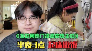 《年入3万互联网精致做饭主妇赏析》：绷不住了，凌晨3点剁菜包饺子？！