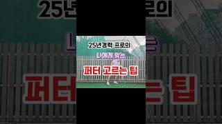 25년 경력프로의 나에게 맞는 퍼터 고르는팁 #골프레슨 #퍼터추천